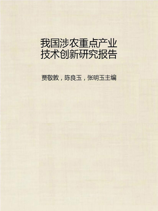 Cover image for 我国涉农重点产业技术创新研究报告 (Report of Chinese Agriculture-related Key Industrial Technology Innovation Research)
